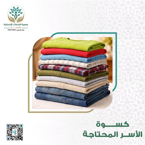 كسوة المحتاج