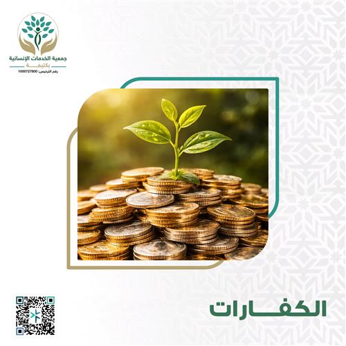 الكفارات 