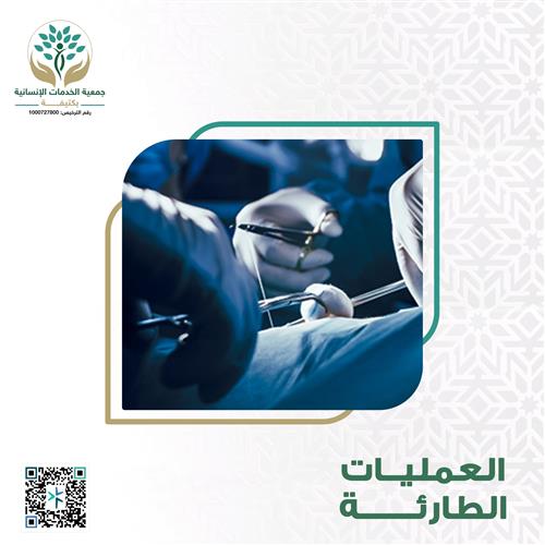 العمليات الطارئة 