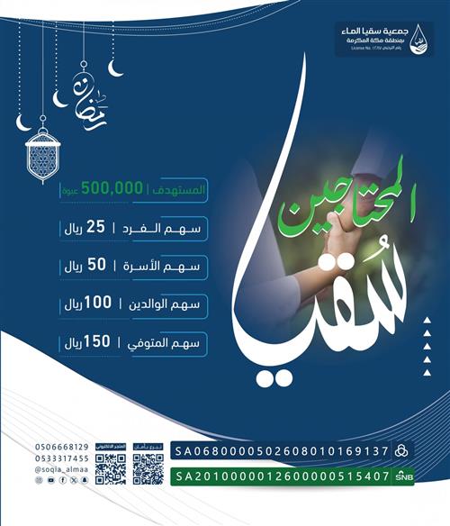 سقيا المحتاجين