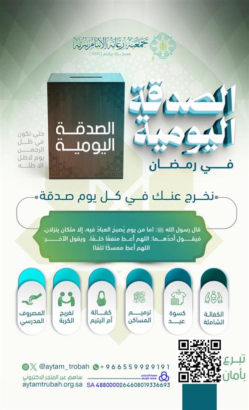 الصدقة اليومية في رمضان