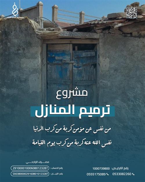 ترميم منازل الايتام 