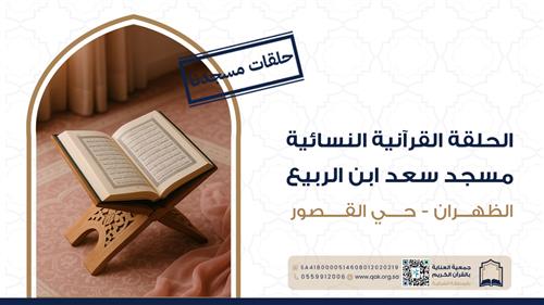 الحلقات القرآنية النسائية - مسجد  سعد ابن الربيع 
