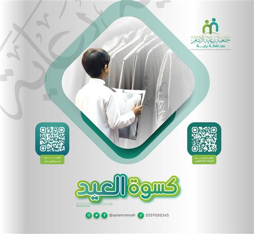 كسوة العيد للأيتام 