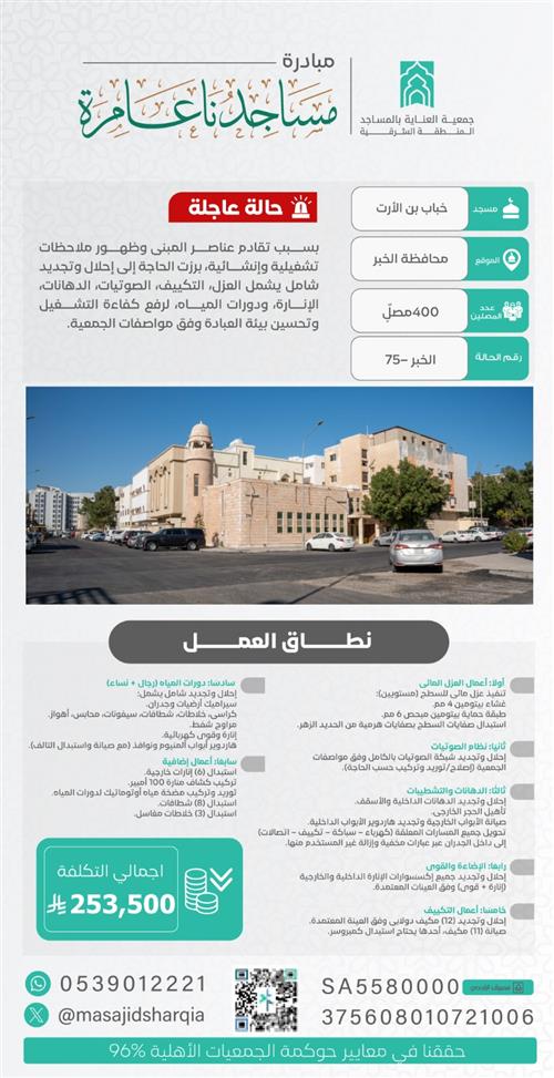 صيانة شاملة  - مسجد خباب بن الأرت