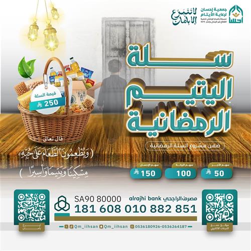 سلة اليتيم الرمضانية