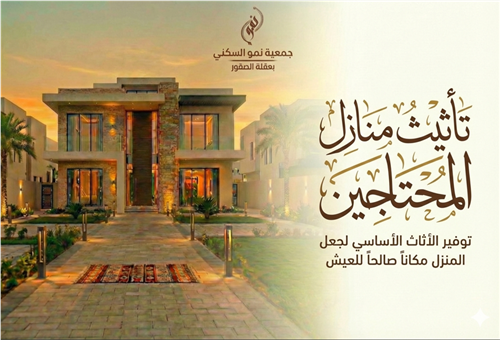 تأثيث منازل الأسر المحتاجة 