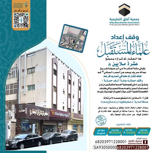 وقف إعداد العلماء