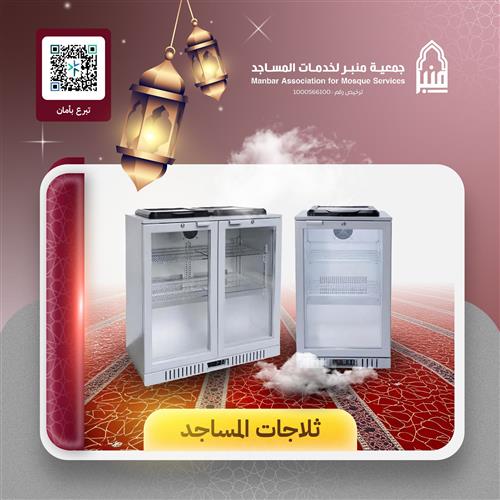 شراء ثلاجة ماء لمسجد الكلية