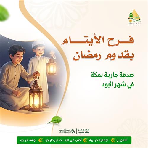 فرح الأيتام بقدوم رمضان