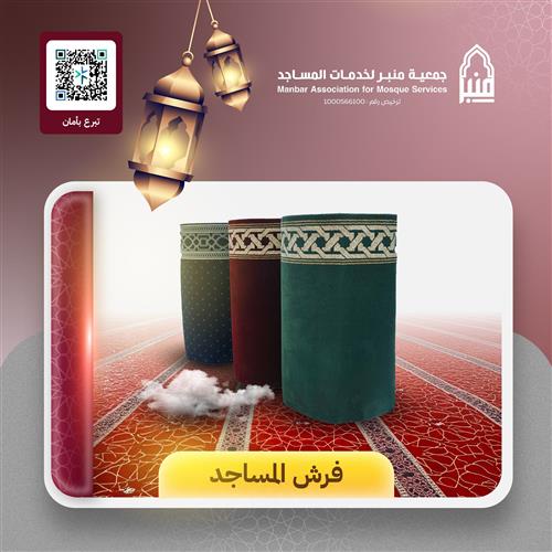 فرش المساجد