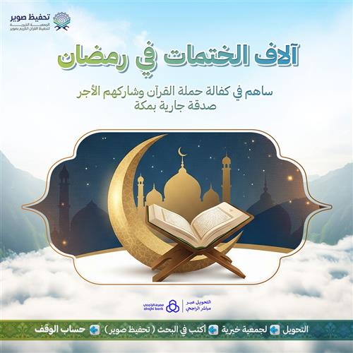 آلاف الختمات في رمضان