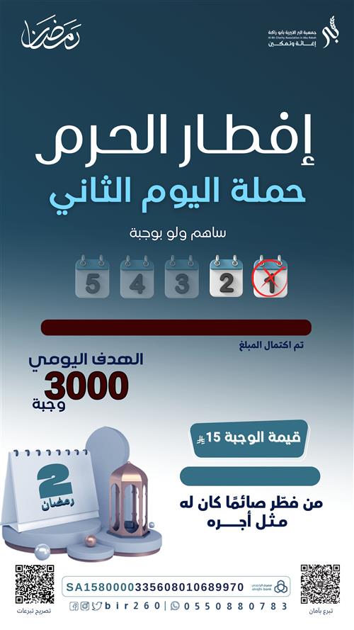 إفطار الثاني من رمضان