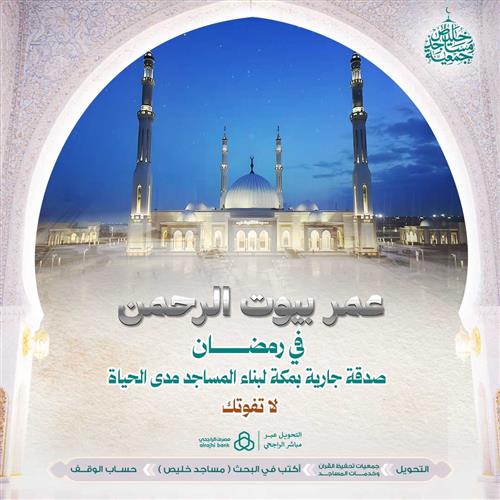 عمر بيوت الرحمن في رمضان