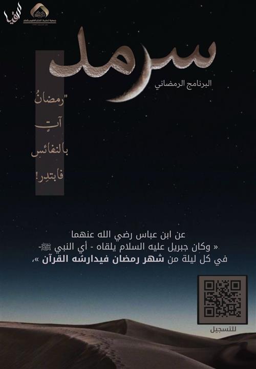 البرنامج الرمضاني سرمد 