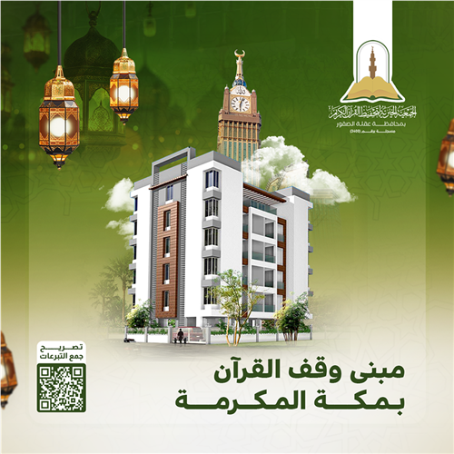 مبنى وقف القرآن بمكة المكرمة داخل حدود الحرم