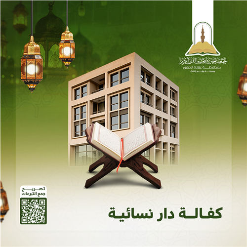 مشروع كفـالـة دار نسـائيـة