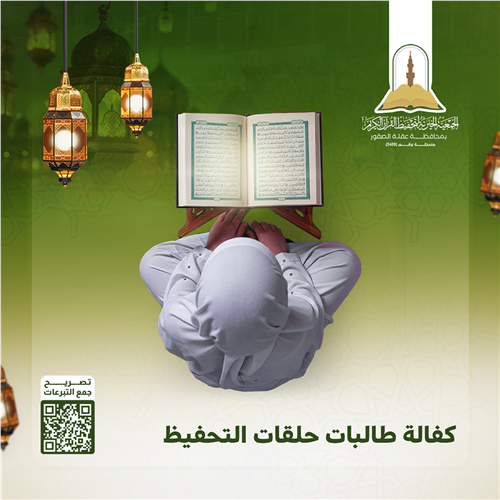 مشروع كفالة طالبات حلقات تحفيظ القرآن الكريم
