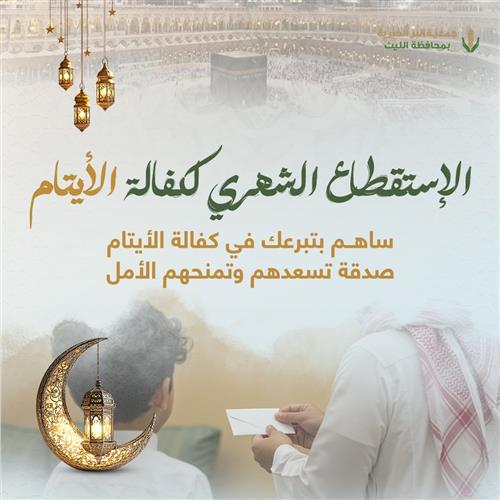 الاستقطاع الشهري لكفالة الأيتام