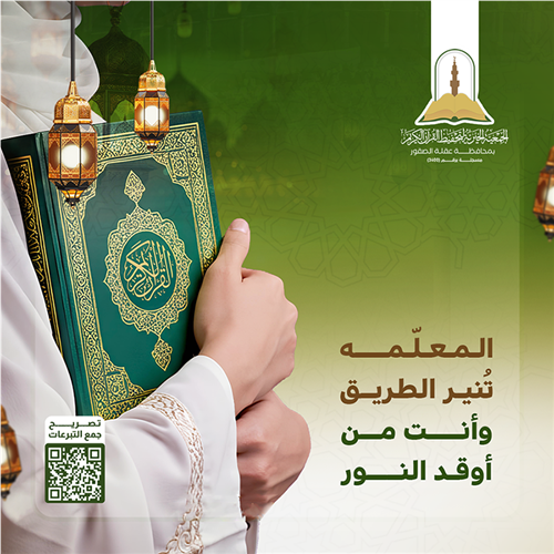 مشروع كفالة معلمة تحفيظ القرآن الكريم