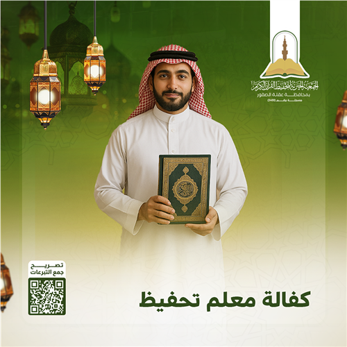 مشروع كفالة معلمين تحفيظ القرآن الكريم