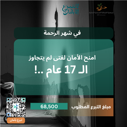 في رمضان، امنح ابن الـ 17 الأمان..!