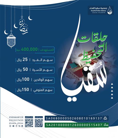 سقيا حلقات التحفيظ