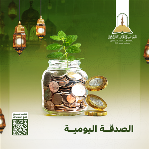 الصدقة اليومية