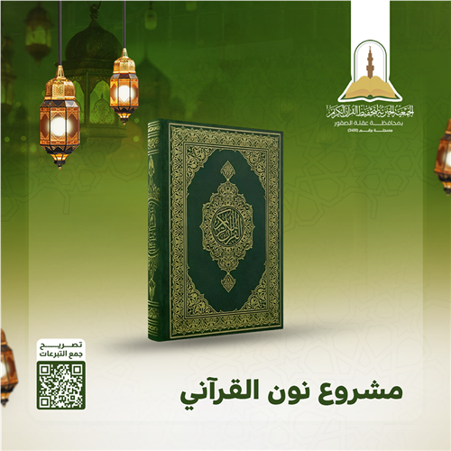 مشروع نون القرآني