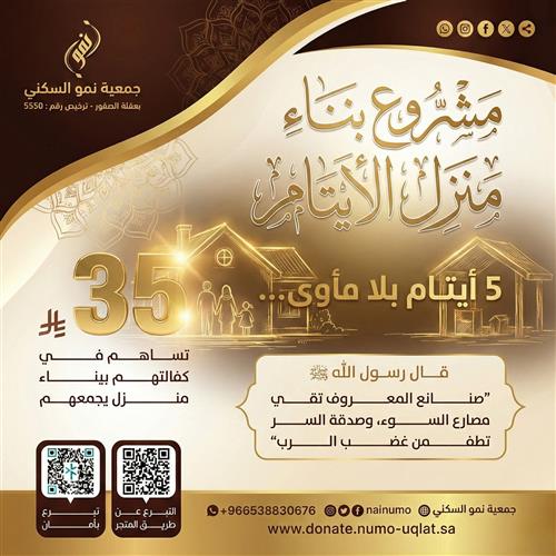 مشروع بناء منزل الايتام 