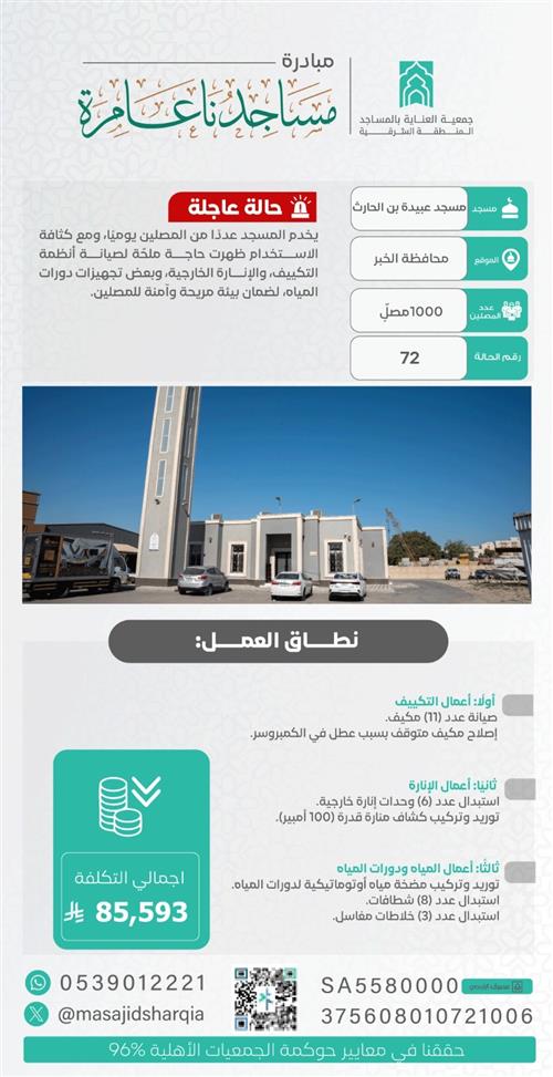 صيانة شاملة  - مسجد عبيدة بن الحارث