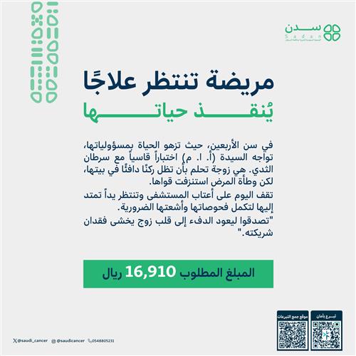 سيدة مصابة بسرطان الثدي تحتاج دعمكم