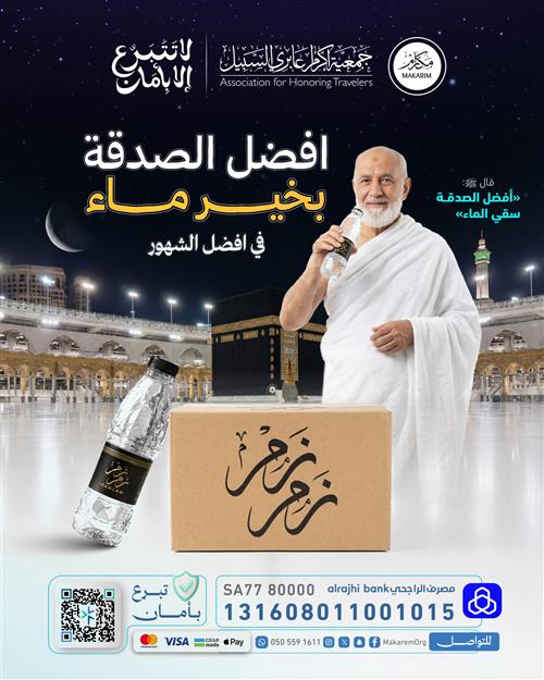 سقيــا زمــــــزم .. خير ماء 🕋