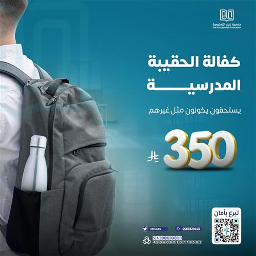 مشروع الحقيبة المدرسية للطلاب الأشد احتياجًا