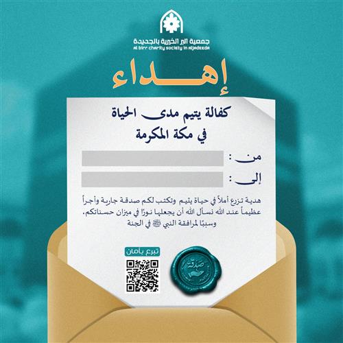 إهداء مشروع كفالة يتيم 
