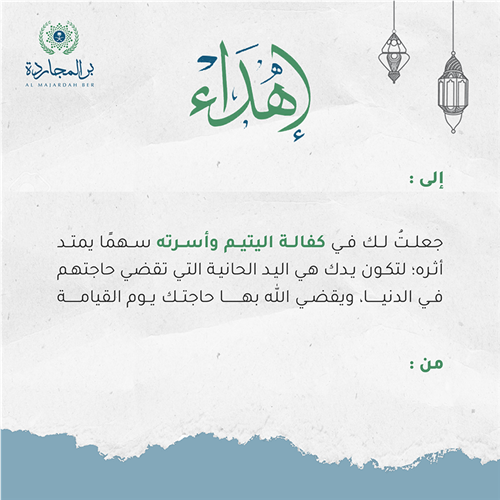 إهداء كفالة يتيم وأسرته 