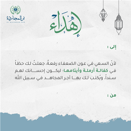 إهداء كفالة أرملة وأيتامها