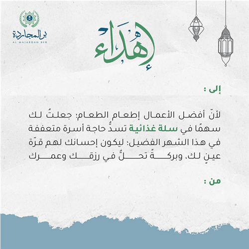 إهداء السلة الرمضانية