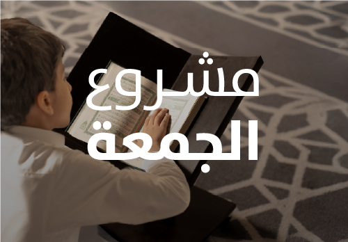 5 أوقاف و ٥ مشاريع قرآنية للبنين