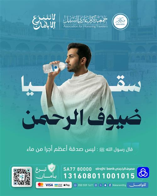 سقيا ضيوف الرحمن  🕋