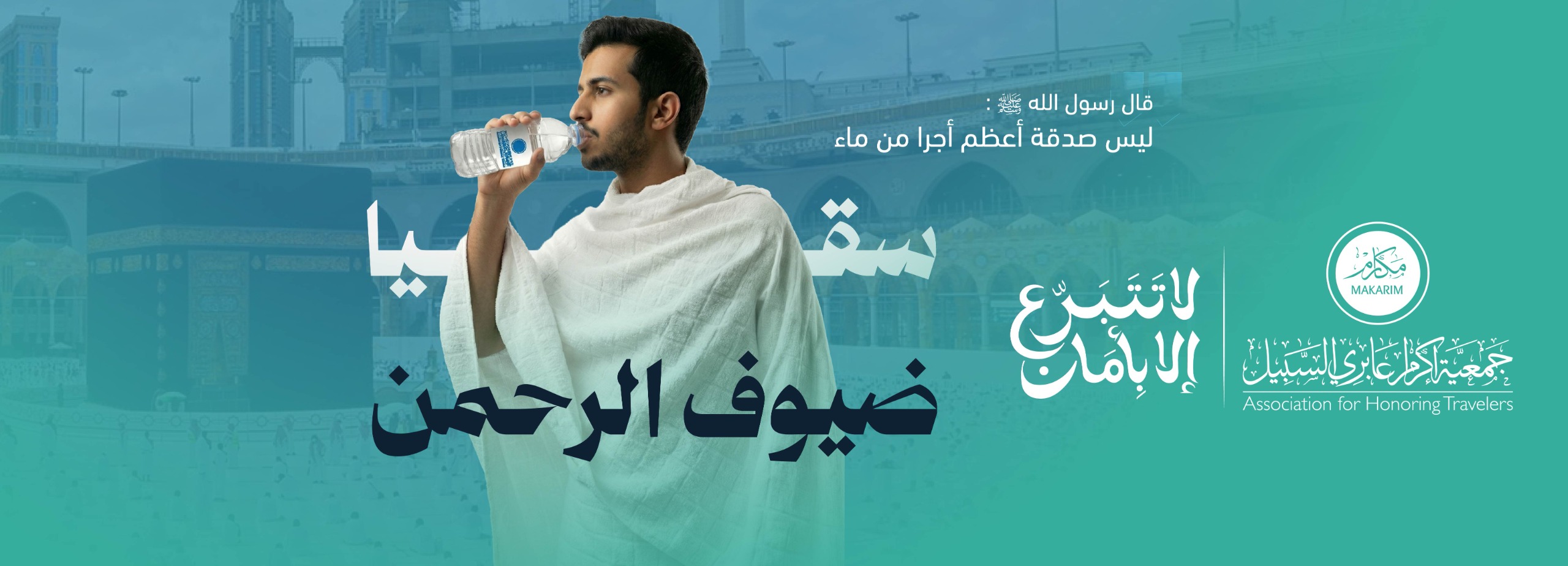 سقيا المعتمرين