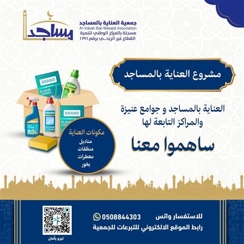 النظافة والعناية بالمساجد 