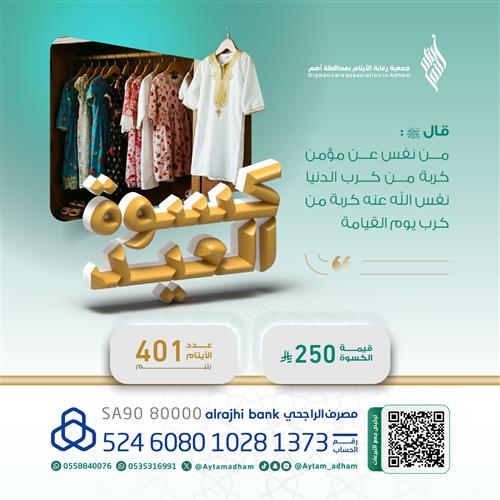 كسوة العيد للأيتام