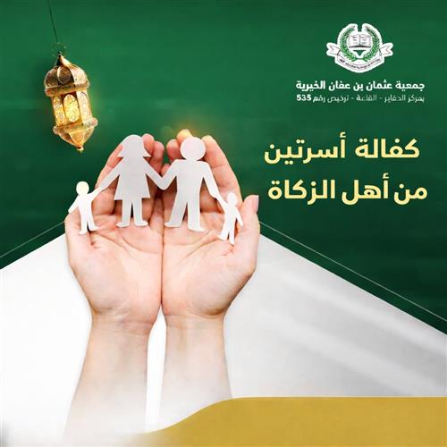 كفالة أسرتين 