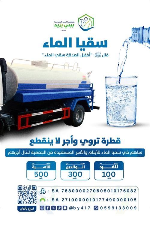 سقيا صهريج ماء للأسر المحتاجة 