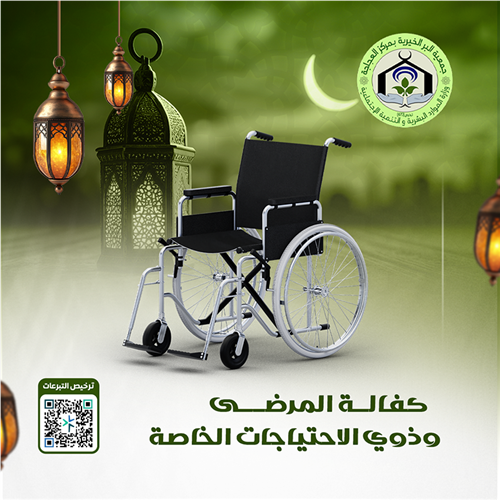 كفالة 5 من ذوي الاحتياجات الخاصة