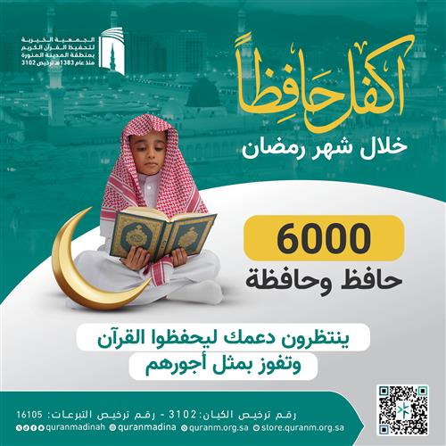 اكفل حافظاً للقرآن في شهر رمضان