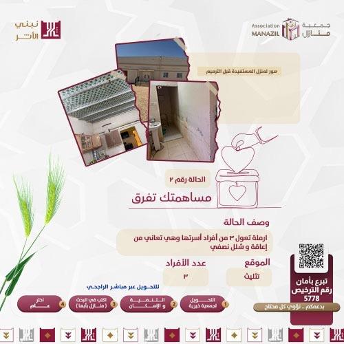 أسعدهم بترميم منزل