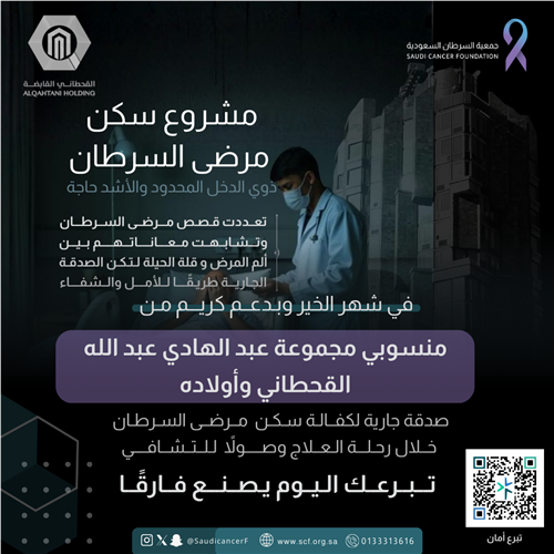 دعم كريم من "منسوبي مجموعة عبد الهادي عبد الله القحطاني وأولاده"