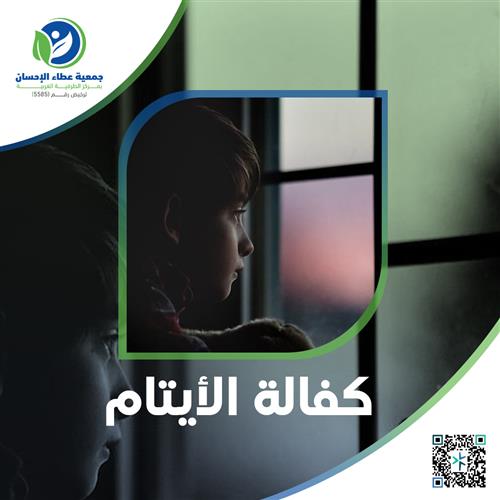 كفالة الأيتام